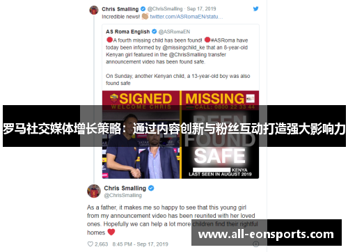 罗马社交媒体增长策略：通过内容创新与粉丝互动打造强大影响力