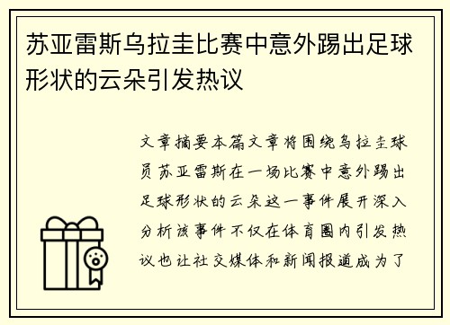 苏亚雷斯乌拉圭比赛中意外踢出足球形状的云朵引发热议
