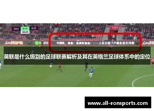 英联是什么级别的足球联赛解析及其在英格兰足球体系中的定位