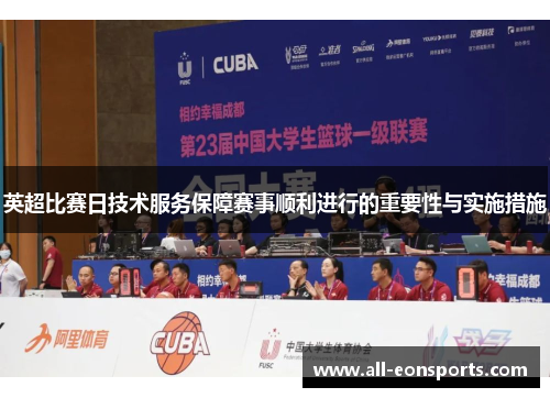 英超比赛日技术服务保障赛事顺利进行的重要性与实施措施