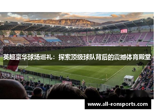 英超豪华球场巡礼：探索顶级球队背后的震撼体育殿堂
