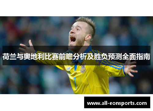 荷兰与奥地利比赛前瞻分析及胜负预测全面指南