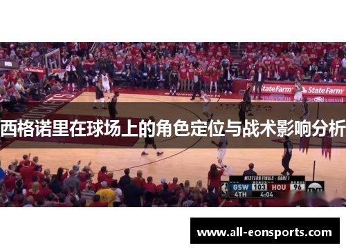 西格诺里在球场上的角色定位与战术影响分析