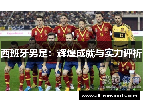 西班牙男足：辉煌成就与实力评析