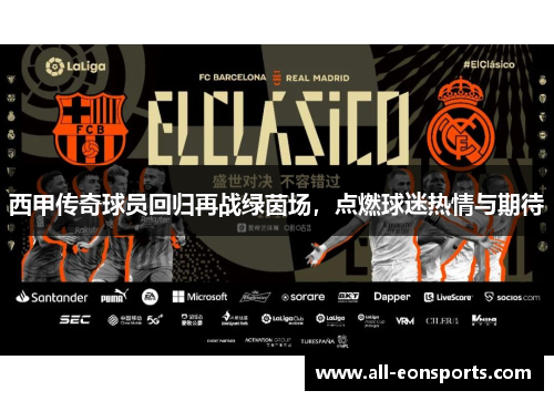 西甲传奇球员回归再战绿茵场，点燃球迷热情与期待