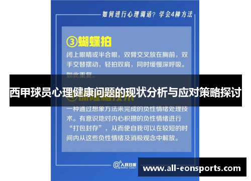 西甲球员心理健康问题的现状分析与应对策略探讨