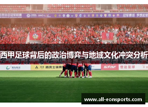 西甲足球背后的政治博弈与地域文化冲突分析