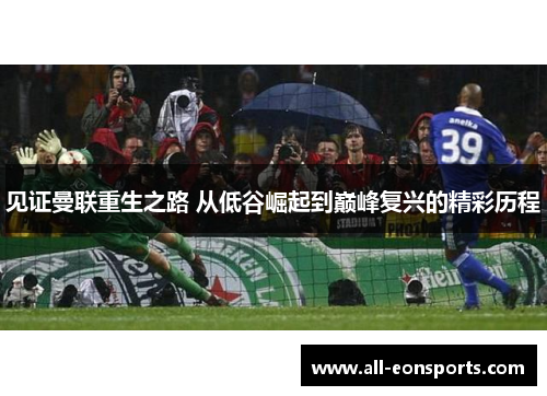 见证曼联重生之路 从低谷崛起到巅峰复兴的精彩历程