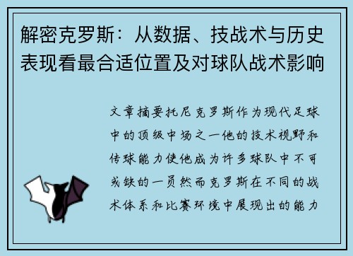 解密克罗斯：从数据、技战术与历史表现看最合适位置及对球队战术影响对比