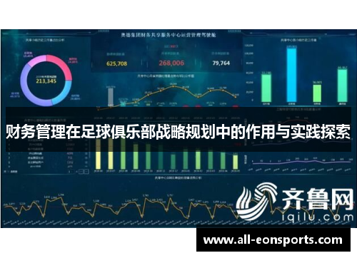 财务管理在足球俱乐部战略规划中的作用与实践探索