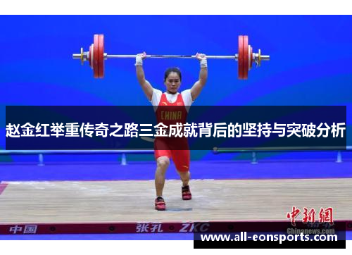赵金红举重传奇之路三金成就背后的坚持与突破分析