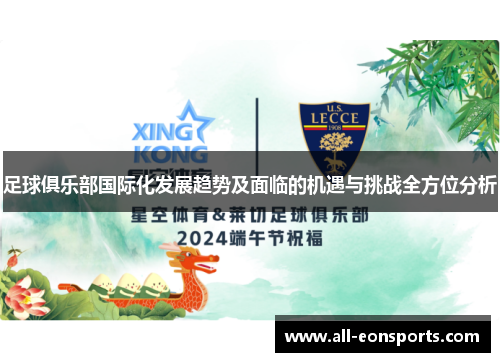 足球俱乐部国际化发展趋势及面临的机遇与挑战全方位分析