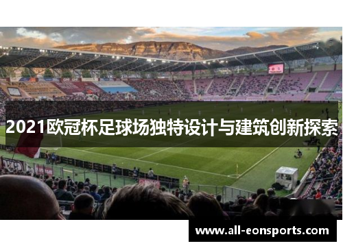 2021欧冠杯足球场独特设计与建筑创新探索