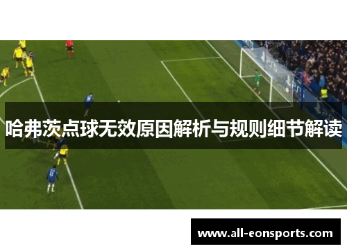 哈弗茨点球无效原因解析与规则细节解读