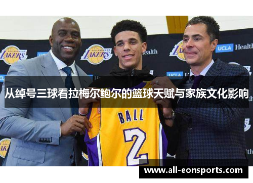 从绰号三球看拉梅尔鲍尔的篮球天赋与家族文化影响