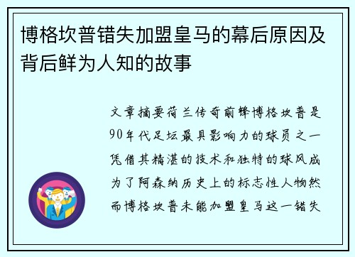 博格坎普错失加盟皇马的幕后原因及背后鲜为人知的故事