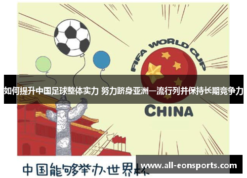 如何提升中国足球整体实力 努力跻身亚洲一流行列并保持长期竞争力