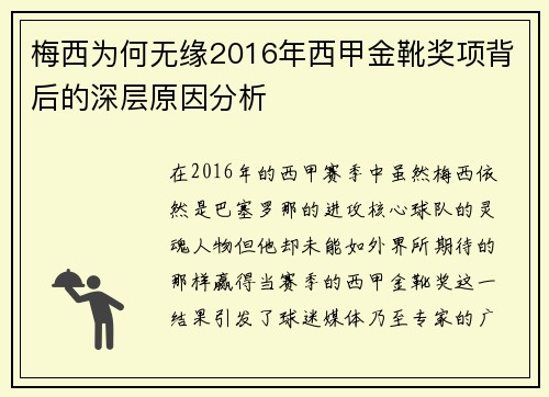 梅西为何无缘2016年西甲金靴奖项背后的深层原因分析