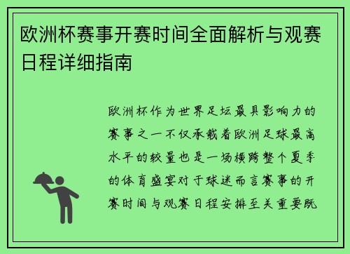 欧洲杯赛事开赛时间全面解析与观赛日程详细指南 欧洲杯赛事开赛时间全面解析与观赛日程详细指南