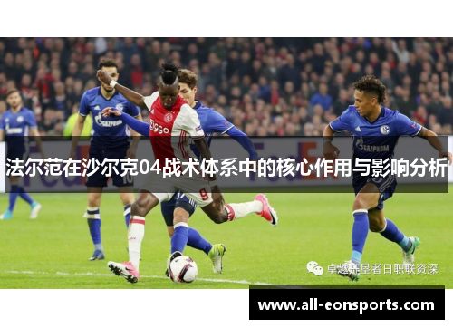 法尔范在沙尔克04战术体系中的核心作用与影响分析 法尔范在沙尔克04战术体系中的核心作用与影响分析