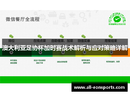 澳大利亚足协杯加时赛战术解析与应对策略详解