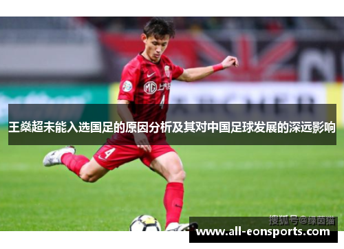 王燊超未能入选国足的原因分析及其对中国足球发展的深远影响
