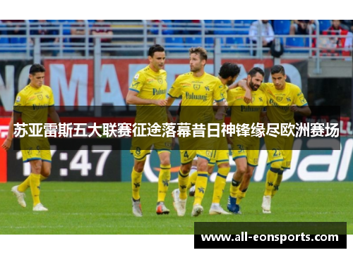 苏亚雷斯五大联赛征途落幕昔日神锋缘尽欧洲赛场