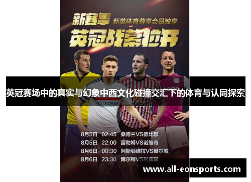 英冠赛场中的真实与幻象中西文化碰撞交汇下的体育与认同探索