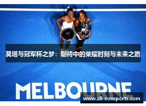 莫塔与冠军杯之梦:期待中的荣耀时刻与未来之路 莫塔与冠军杯之梦:期待中的荣耀时刻与未来之路