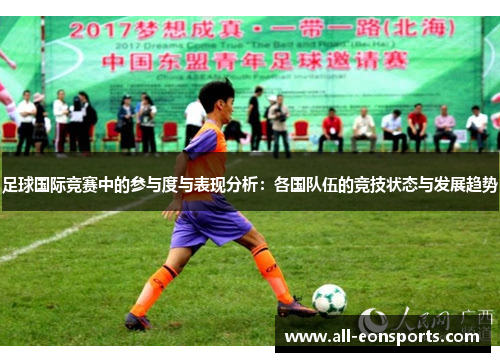 足球国际竞赛中的参与度与表现分析:各国队伍的竞技状态与发展趋势 足球国际竞赛中的参与度与表现分析:各国队伍的竞技状态与发展趋势