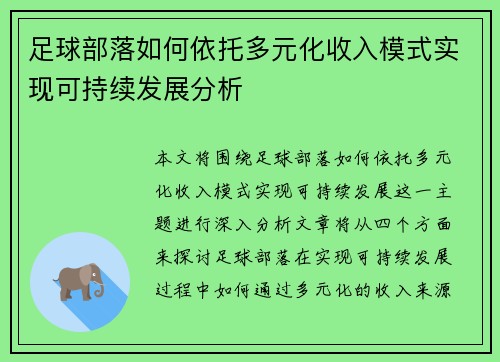 足球部落如何依托多元化收入模式实现可持续发展分析 足球部落如何依托多元化收入模式实现可持续发展分析