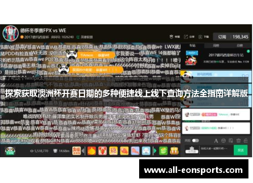 探索获取澳洲杯开赛日期的多种便捷线上线下查询方法全指南详解版