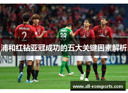 浦和红钻亚冠成功的五大关键因素解析