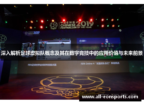 深入解析足球虚拟队概念及其在数字竞技中的应用价值与未来前景