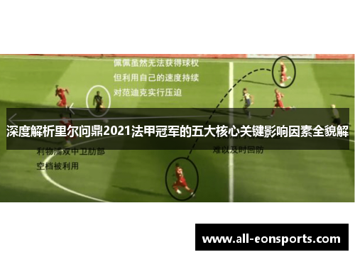 深度解析里尔问鼎2021法甲冠军的五大核心关键影响因素全貌解