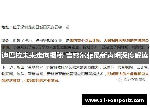 迪巴拉未来走向揭秘 吉索尔菲最新声明深度解读