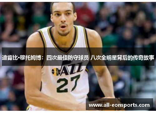 迪肯比·穆托姆博：四次最佳防守球员 八次全明星背后的传奇故事