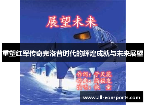 重塑红军传奇克洛普时代的辉煌成就与未来展望