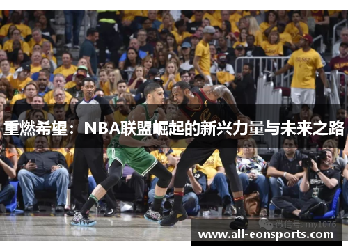 重燃希望：NBA联盟崛起的新兴力量与未来之路