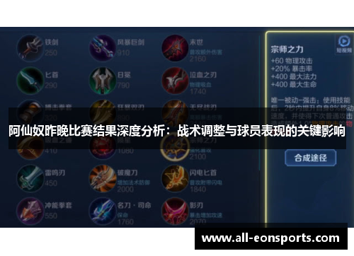 阿仙奴昨晚比赛结果深度分析：战术调整与球员表现的关键影响