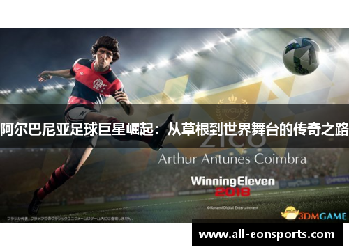 阿尔巴尼亚足球巨星崛起：从草根到世界舞台的传奇之路