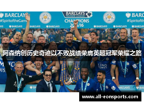 阿森纳创历史奇迹以不败战绩荣膺英超冠军荣耀之路