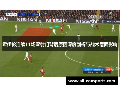 霍伊伦连续11场零射门背后原因深度剖析与战术层面影响