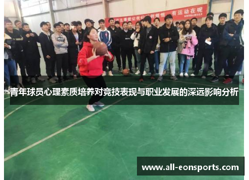 青年球员心理素质培养对竞技表现与职业发展的深远影响分析