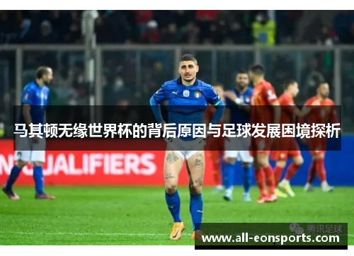 马其顿无缘世界杯的背后原因与足球发展困境探析