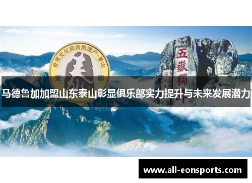 马德鲁加加盟山东泰山彰显俱乐部实力提升与未来发展潜力
