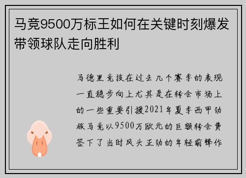 马竞9500万标王如何在关键时刻爆发带领球队走向胜利