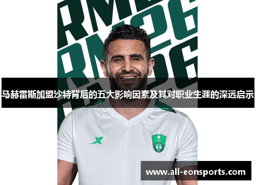 马赫雷斯加盟沙特背后的五大影响因素及其对职业生涯的深远启示
