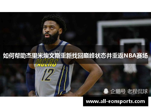 如何帮助杰里米埃文斯重新找回巅峰状态并重返NBA赛场